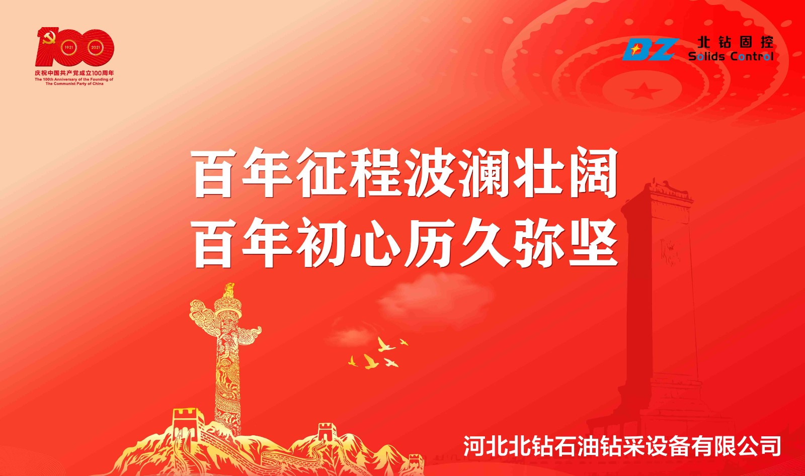 “不忘初心，砥礪前行”北鉆固控慶祝中國(guó)共產(chǎn)黨百年華誕