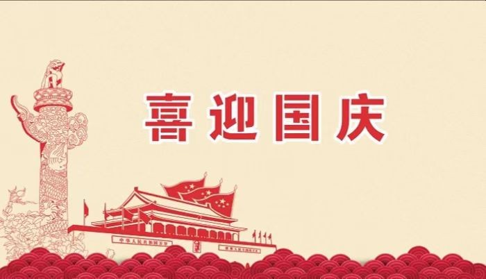 北鉆固控祝愿全國人民國慶節(jié)快樂！
